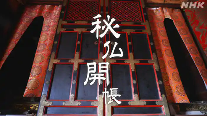 秘仏開帳