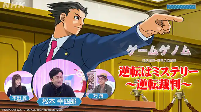 逆転はミステリー ~逆転裁判~
