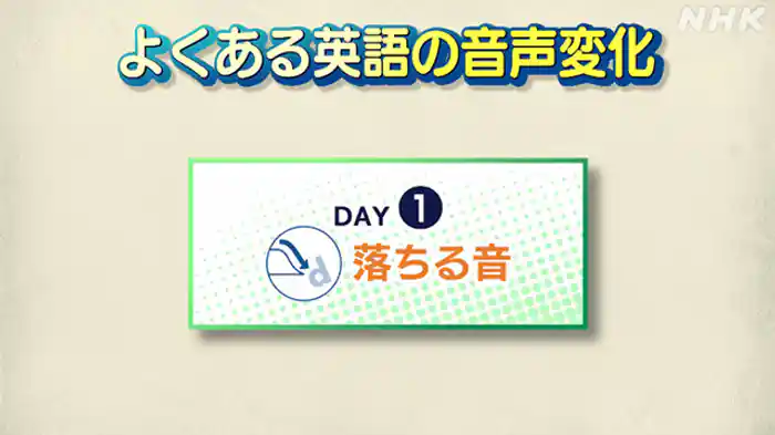 （１）よくある英語の音声変化「落ちる音」