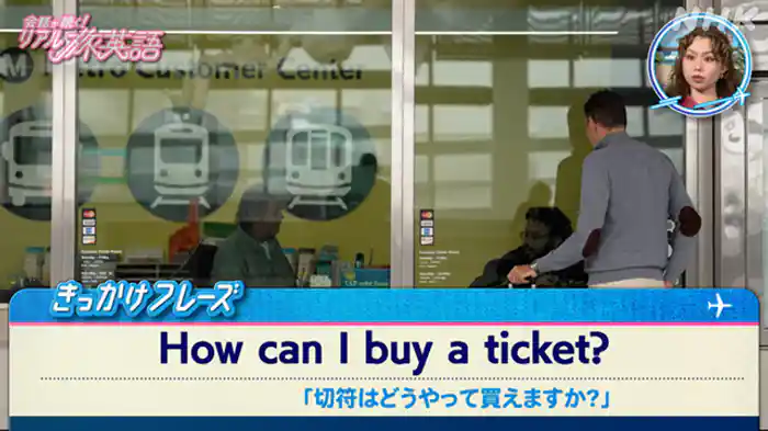 （４）駅「切符の買い方を聞く」