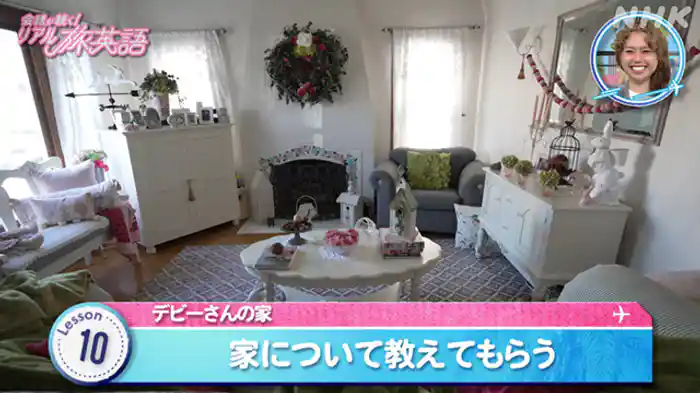 （１０）デビーさんの家「家について教えてもらう」