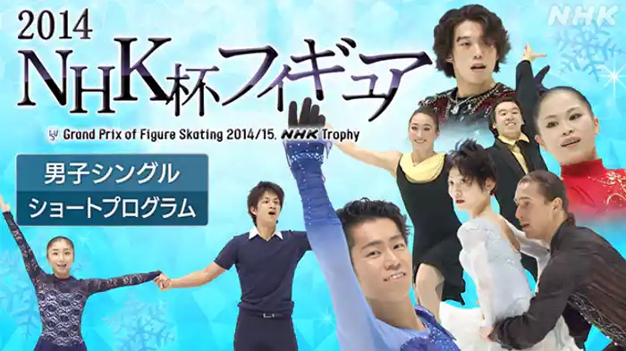 2014 男子シングル ショートプログラム