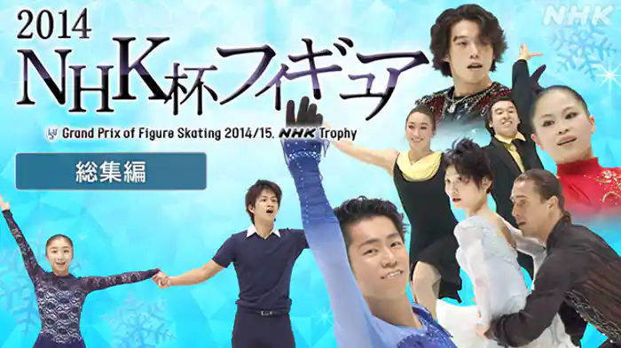 2014 総集編