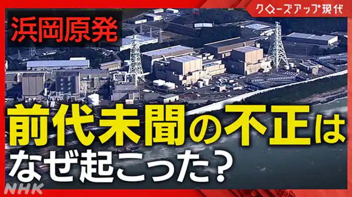 クローズアップ現代 揺らぐ信頼 浜岡原発・データ不正の深層