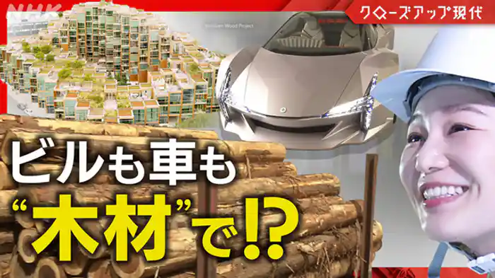 クローズアップ現代 ビルに 車に 人工衛星まで! 日本発“木材ルネサンス”へ