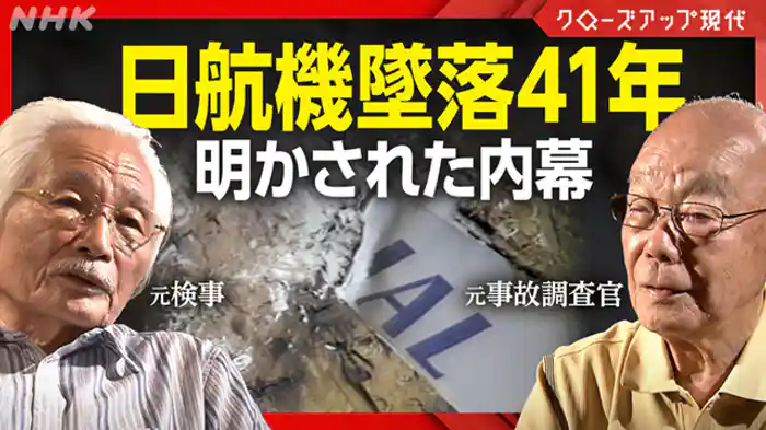 クローズアップ現代 なぜ真相は埋もれたのか ~日航機墜落41年の新証言~