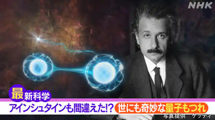 最新科学 アインシュタインも間違えた!?世にも奇妙な“量子もつれ”