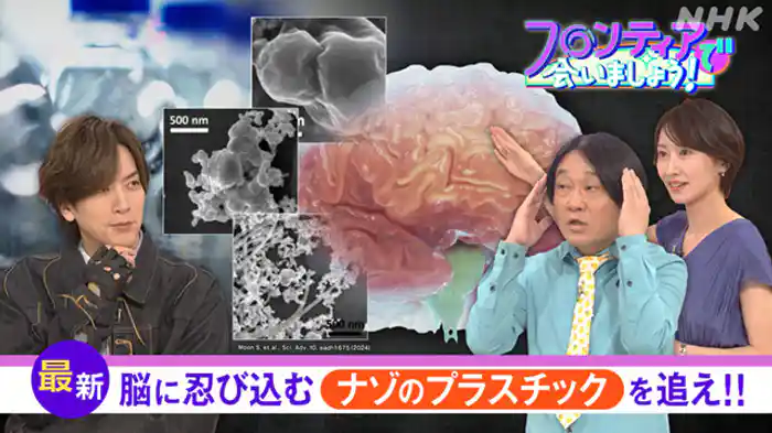 (23)脳に忍び込むナゾのプラスチックを追え!!