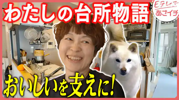 わたしの台所物語（１１）