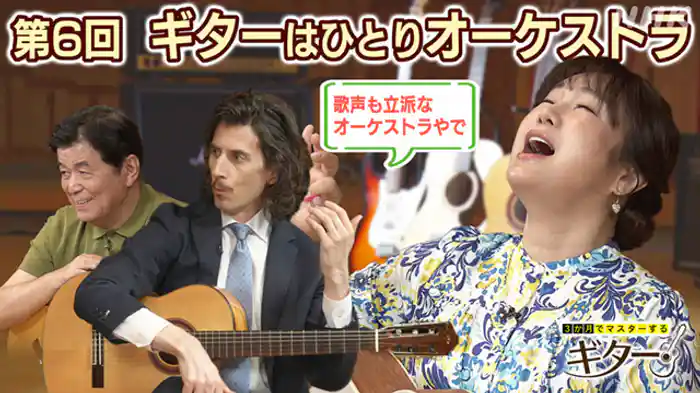 (6)ギターはひとりオーケストラ