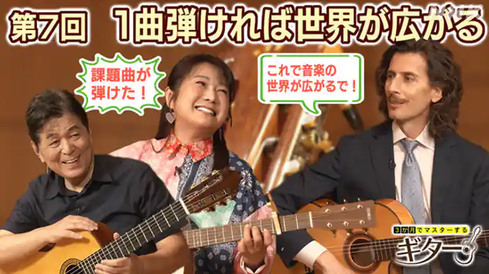 (7)1曲弾ければ世界が広がる