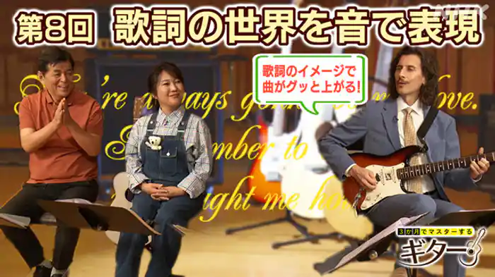 (8)歌詞の世界を音で表現