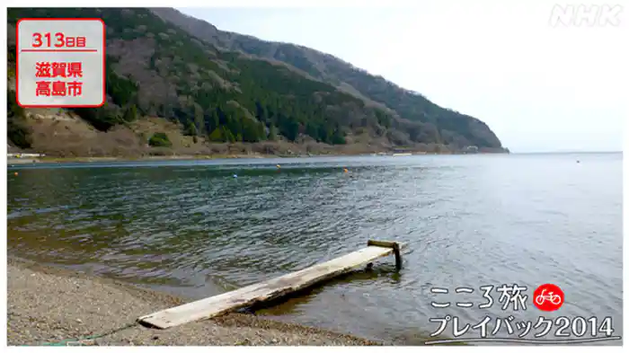 ３１３日目　滋賀県高島市