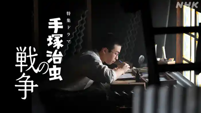 【特集ドラマ】手塚治虫の戦争