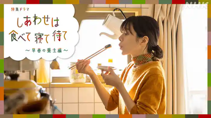 ~早春の養生編~