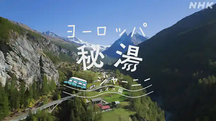 スイス編