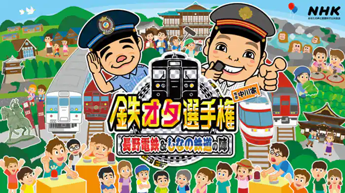 長野電鉄&しなの鉄道の陣 名車続々登場!乗り鉄クイズ旅