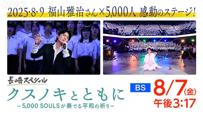 「クスノキとともに -5,000SOULSが奏でる平和の祈り-」