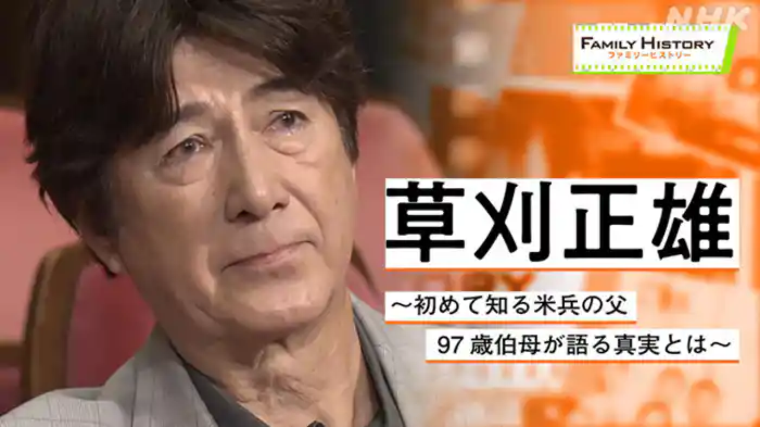 草刈正雄～初めて知る米兵の父　９７歳伯母が語る真実とは～