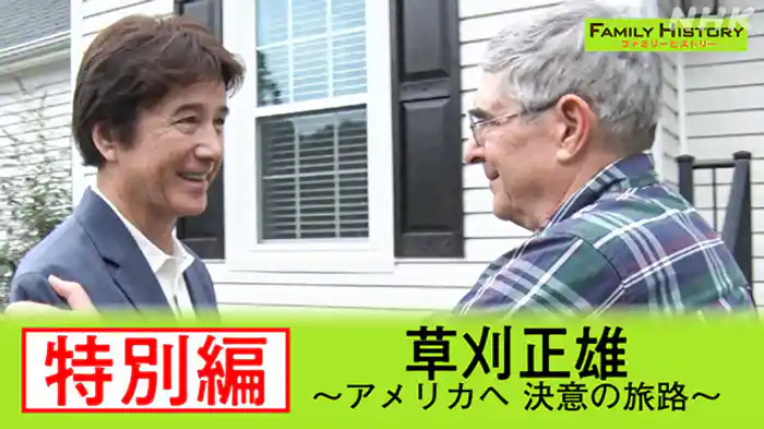 草刈正雄特別編～アメリカへ　決意の旅路～