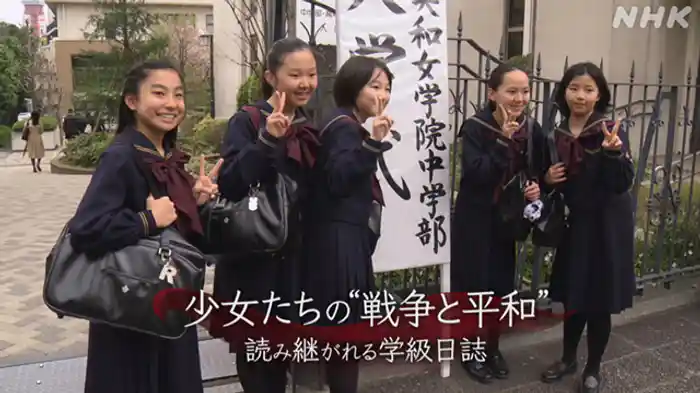 少女たちの“戦争と平和”　読み継がれる学級日誌