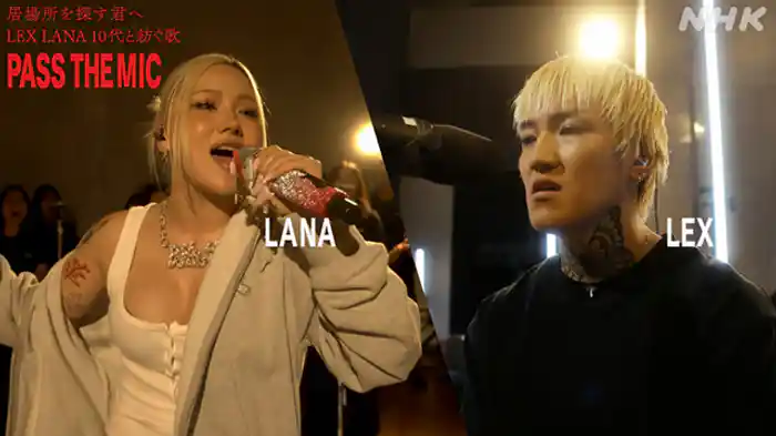 LEX LANA 10代と紡ぐ歌 PASS THE MIC