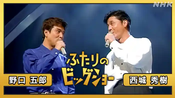 西城秀樹 野口五郎