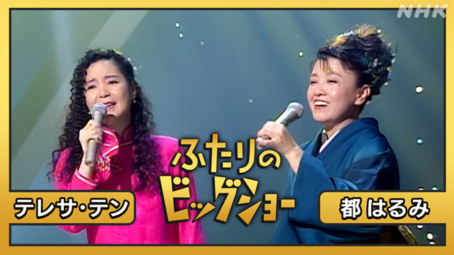 ふたりのビッグショー #12 太田裕美 渡辺真知子(音楽・ライブ / 2021