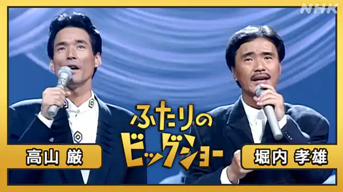 堀内孝雄 高山厳