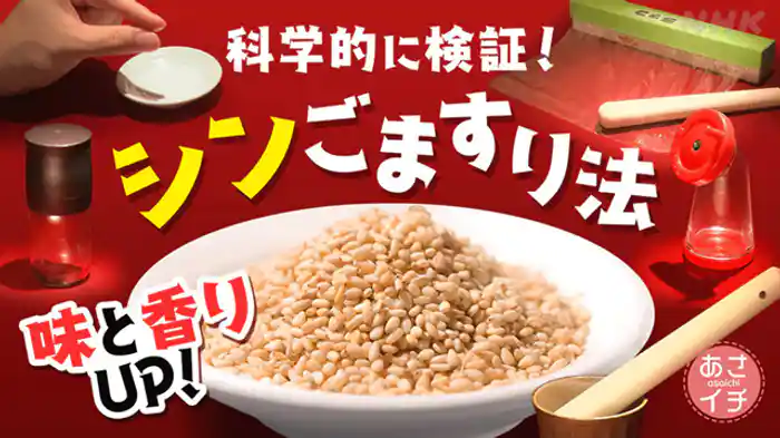 シン“ごますり法”でおいしさアップ