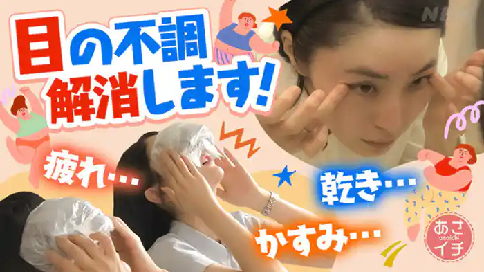 改善!40代からの「目の不調」▼自分でできる簡単ケア