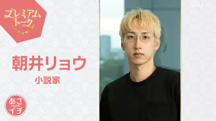 プレミアムトーク 小説家 朝井リョウ
