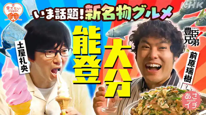 秋の連休に行きたい!能登&大分SP