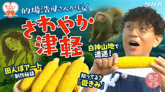 愛(め)でたいnippon青森