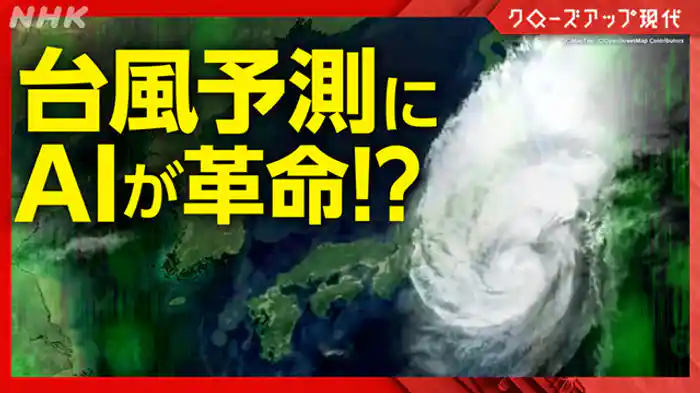クローズアップ現代 台風連続襲来 AI予測が防災を変える!?