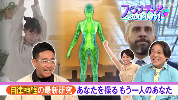 (25)自律神経の最新研究 あなたを操るもう一人のあなた