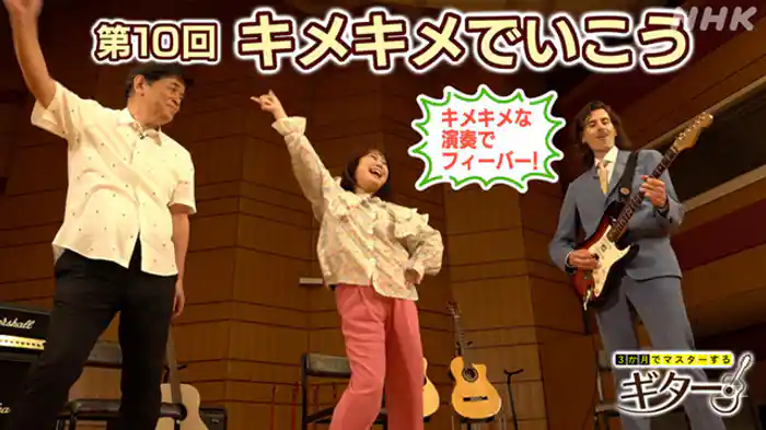 (10)キメキメでいこう