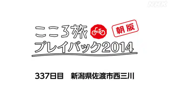 ３３７日目　新潟県佐渡市西三川