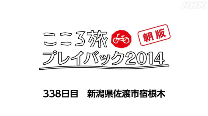３３８日目　新潟県佐渡市宿根木