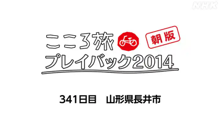 ３４１日目　山形県長井市