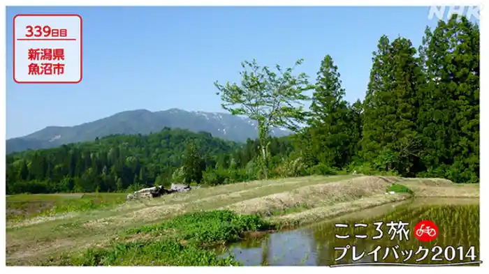 ３３９日目　新潟県魚沼市