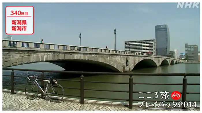 ３４０日目　新潟県新潟市