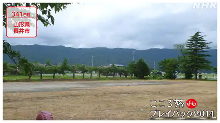 ３４１日目　山形県長井市