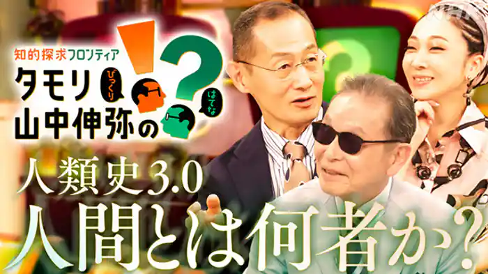 人類史３．０　人間とは何者か？