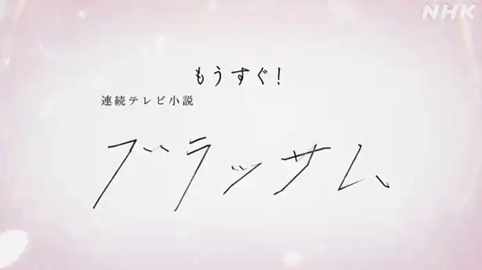【無料】もうすぐ！連続テレビ小説「ブラッサム」