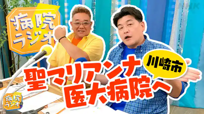聖マリアンナ医科大学病院編▼サンドウィッチマン