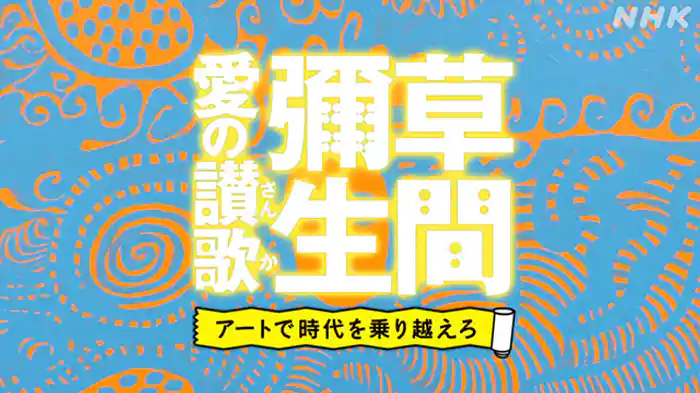 「草間彌生　愛の讃歌（さんか）」