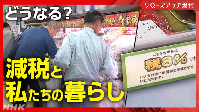 クローズアップ現代 どうなる“消費税減税”家計は?物価は?財源は?