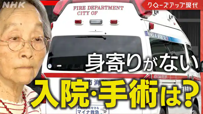 クローズアップ現代 身寄りがないとお断り!?単身者の医療がピンチ
