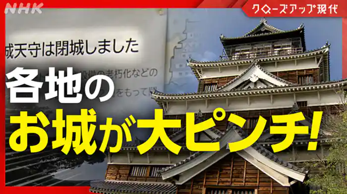 クローズアップ現代 お城が一大事!?“地域の宝”どうつなぐ?